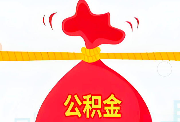 黄石住房公积金最新的2026年政策亮点。