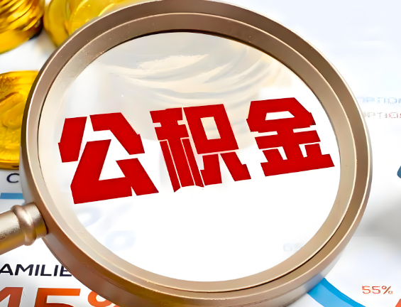 黄石住房公积金一年能提几次，每个城市是不是不一样。