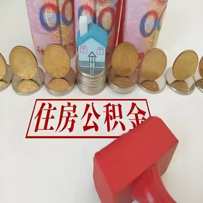 黄石公积金代取一年可以取几次，有什么条件限制吗？