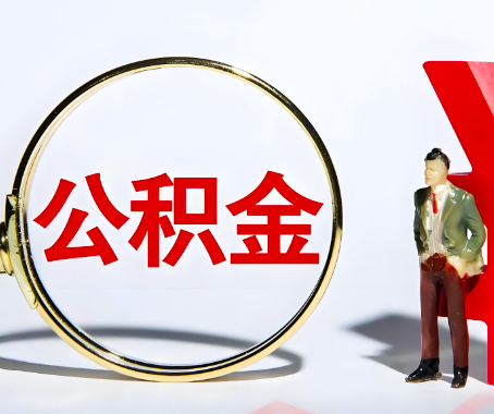 黄石本人自己交的公积金一直取不出来怎么弄？找谁能办成啊？