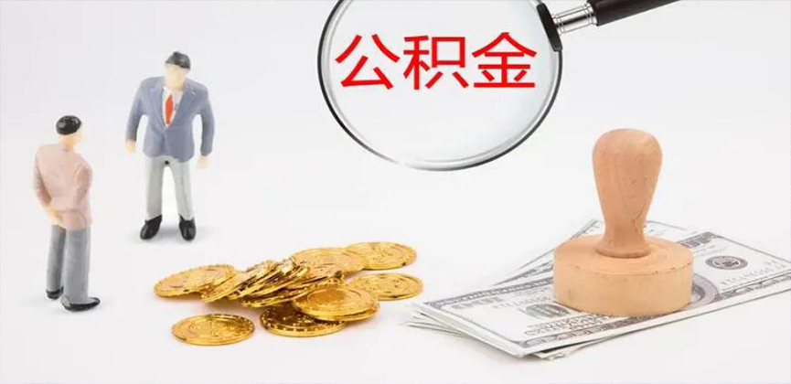 黄石封存公积金代办